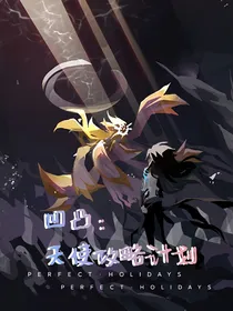 凹凸：天使攻略计划（旧设定勿入）