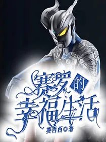 赛罗的幸福生活