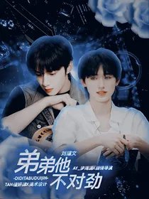 刘耀文：弟弟他不对劲
