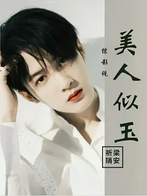 综影视：美人似玉