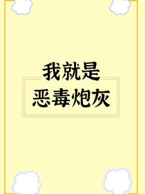 我就是恶毒炮灰