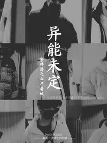 异能未定事件簿之血尸屠城