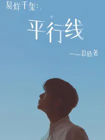易烊千玺：平行线