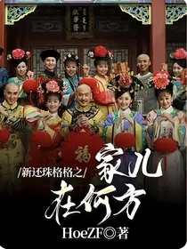 新还珠格格之家儿在何方