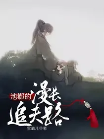 池郗的漫长追夫路