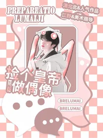 刘耀文：捡个皇帝做偶像