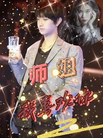 童禹坤：师姐我喜欢你