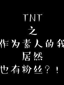 TNT之作为素人的我居然也有粉丝？！