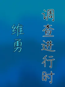 维勇调查进行时
