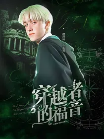 HP：穿越者的福音