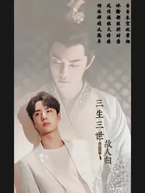 三生三世之：故人归