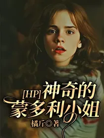 HP：神奇的蒙多利小姐