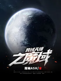 异域天境之魔域