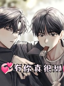 有你真很甜
