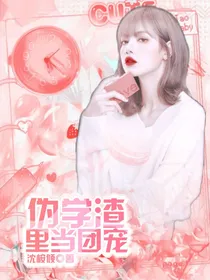 伪学渣里当团宠