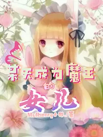 某天成为魔王的女儿