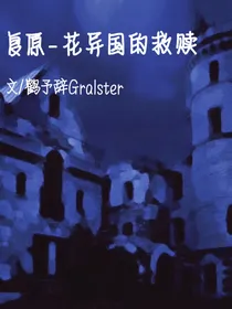 复原—花异国的救赎