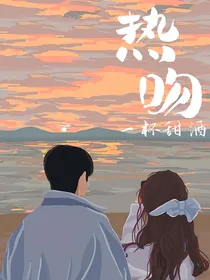难哄：热吻