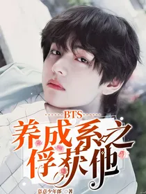 BTS：养成系之俘获他