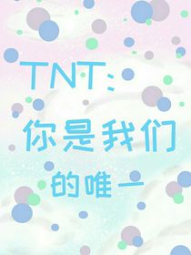 TNT你是我们的唯一