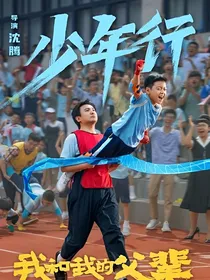 少年行：陪伴未来