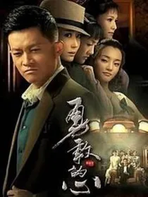 勇敢的心大结局新版