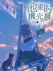 他来时携光晨