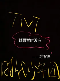 明星：时团助理（马甲文）