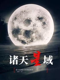 诸天星域只有我是废材