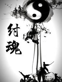 纣魂