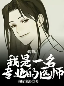 魔道：我是一名专业的医师