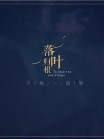 战神联盟之落叶归根