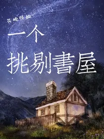 一个挑剔书屋