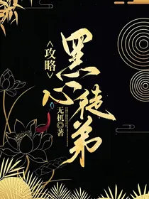 攻略黑心徒弟-d472