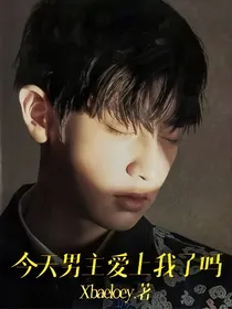 今天男主爱上我了吗？