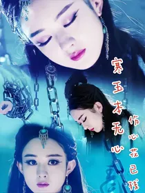 寒玉本无心I伤心花已残