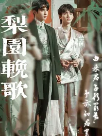 梨园挽歌