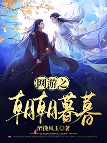 网游之朝朝暮暮