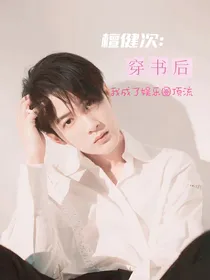 檀健次：穿书后我成了娱乐圈顶流