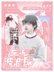 朱志鑫：芋泥波波球