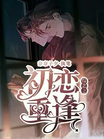 综艺之初恋重逢