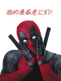 我的漫威老公们！
