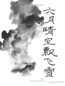 六月晴空飘飞雪