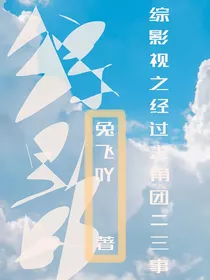 综影视之经过主角团二三事