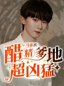 马嘉祺：醋精爹地超凶猛