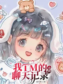 我TM的小团聊天记录