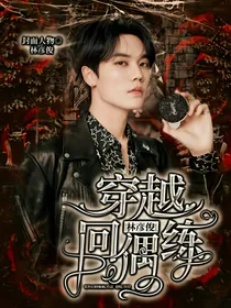 林彦俊：穿越回偶练