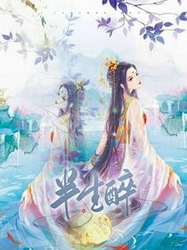 半生醉……