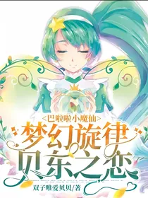 巴啦啦小魔仙梦幻旋律贝东之恋