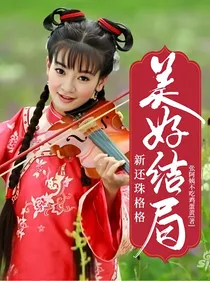 新还珠格格美好结局